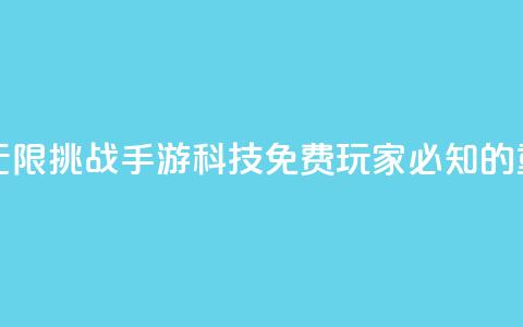 DNF手游科技免费 - 《无限挑战：DNF手游科技免费玩家必知的重要技巧》!  第1张