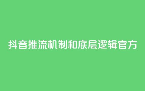 抖音推流机制和底层逻辑官方 - QQ秒赞网名片  第1张
