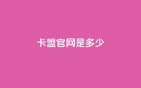 卡盟官网是多少 - 卡盟官网地址-找卡盟官方认证网站~  第1张