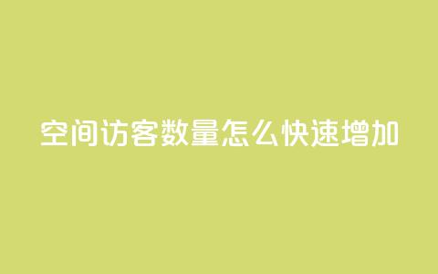 qq空间访客数量怎么快速增加 - 快速提升QQ空间访客数量的有效方法!  第1张