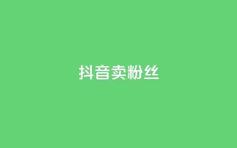 抖音卖粉丝,qq空间点赞商城 - 彩虹自动发卡网源码 qq免费24小时自助下单平台  第1张
