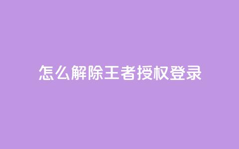 QQ怎么解除王者授权登录,QQ刷钻卡盟免费 - 快手24小时业务平台 qq空间如何计算浏览量  第1张