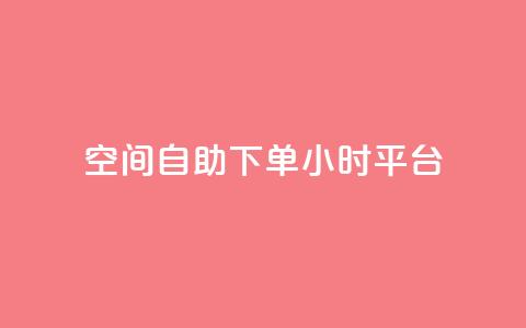 qq空间自助下单24小时平台 - 24小时自助下单QQ空间平台操作指南!  第1张