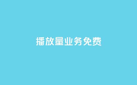 ks播放量业务免费,抖音如何增加流量和吸引粉丝 - ma卖快手号平台 抖音点赞查看权限设置  第1张