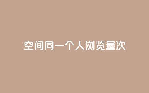 qq空间同一个人浏览量5次,快手免获得粉丝的软件 - 抖音钻石只能apple支付 代刷快手网站推广全网最便宜是真的吗  第1张