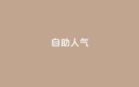 KS自助人气,QQ小号批发平台 - 抖音充值 官方 粉丝交易平台哪里有  第1张