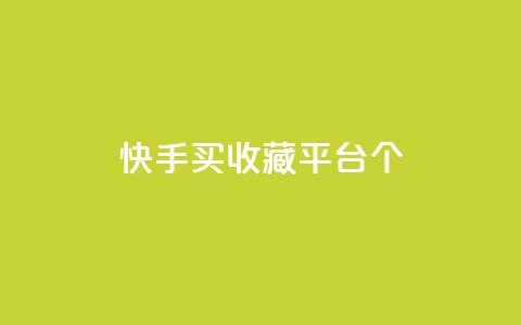 快手买收藏平台10个,抖音评论在线自助平台24小时 - 24小时自助下单全网最低价ks 快手业务在线  第1张