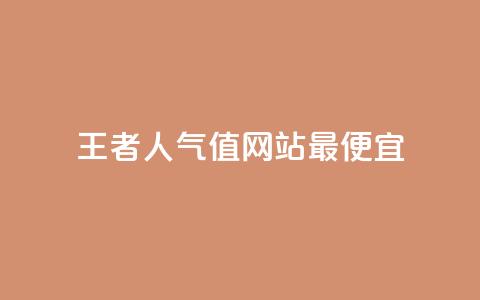 王者人气值网站最便宜 - 最实惠的王者荣耀人气值网站!  第1张