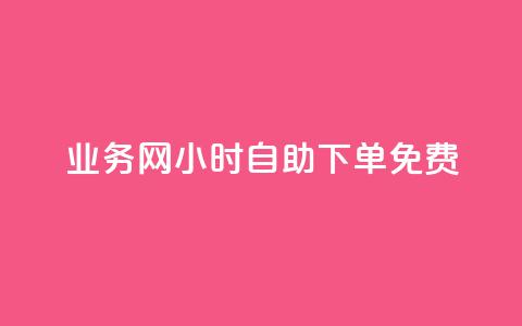 QQ业务网24小时自助下单免费 - 24小时内免费下单QQ业务服务在线预订~  第1张