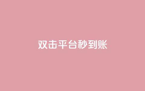 dy双击平台秒到账,微信卡盟24小时自动发卡平台 - 2023QQ自助下单入口 刷钻卡盟永久钻网站  第1张