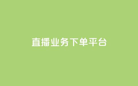 KS直播业务下单平台,ks24小时免费下单平台 - 抖音真人粉丝平台 永不掉粉 dy业务推广  第1张