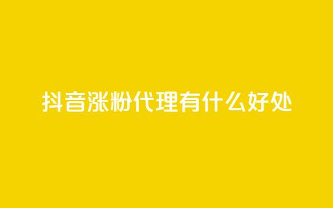 抖音涨粉代理有什么好处,qq永久会员网站平台 - 拼多多互助网站 直通车一天烧200多吗  第1张