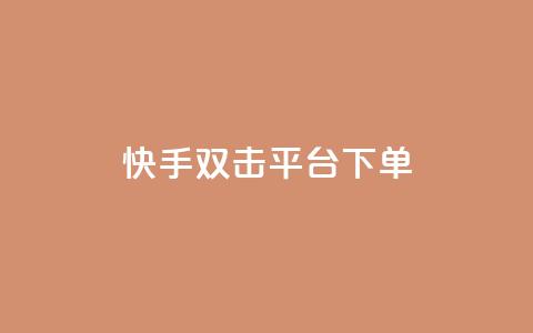 快手双击平台ks下单-稳定,24小时自动发卡网站 - qq下单自助平台官网登录入口手机版 免费点赞超级便宜网站 第1张 快手双击平台ks下单-稳定,24小时自动发卡网站 - qq下单自助平台官网登录入口手机版 免费点赞超级便宜网站 第1张