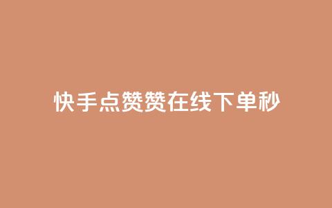 快手点赞赞在线下单秒 - 可以加微信的帅哥  第1张