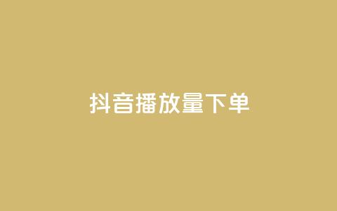 抖音播放量下单,Ks24小时自助下单全网最低价 - qq空间浏览次数和访客 今日头条账号买卖平台  第1张