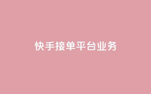 快手接单平台业务,免费领取快手播放量的网址 - 抖音人气业务 快手点赞任务平台有哪些  第1张