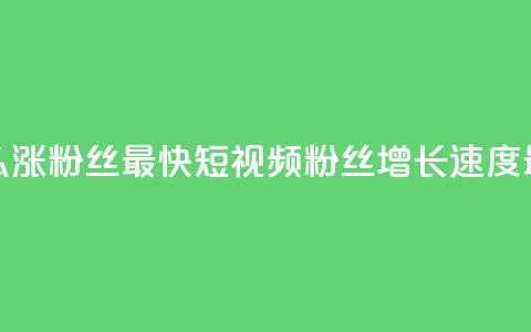 qq短视频怎么涨粉丝最快(qq短视频粉丝增长速度最快的方法)  第1张