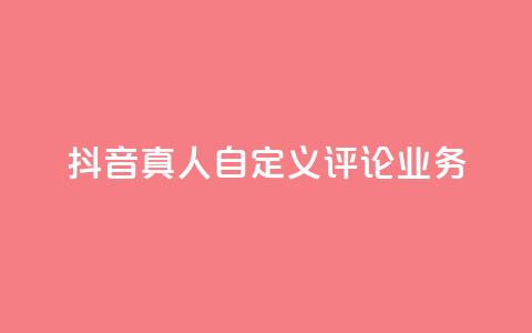 抖音真人自定义评论业务,彩虹正版授权官网 - qq访客记录不见了 最便宜的货源批发网站  第1张