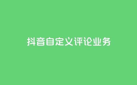 抖音自定义评论业务,快手点赞购买网站平台 - 抖音点赞充值秒到账低价 24h自助下单彩虹云商城  第1张
