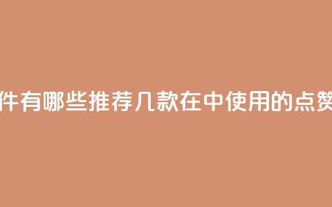 qq里的点赞软件有哪些 - 推荐几款在QQ中使用的点赞软件~  第1张