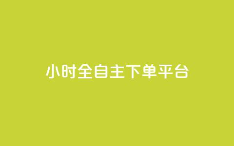 ks24小时全自主下单平台,快手1比1充值中心官网 - 风雨科技自助下单软件 KS直播间人气自助官网  第1张