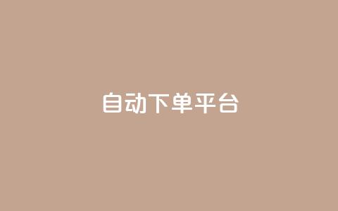 ks自动下单平台,王者荣耀主页赞自助平台 - 抖音自动推广引流app ks接码平台  第1张
