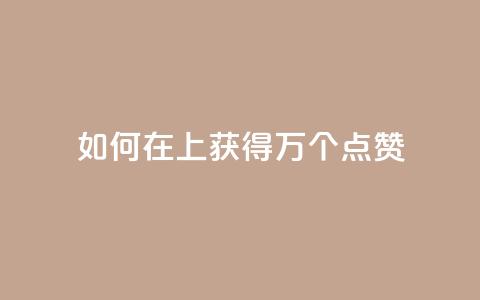 如何在QQ上获得1万个点赞  第1张