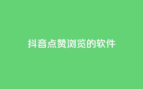 抖音点赞浏览的软件,qq空间访客量10000购买 - 拼多多互助网站 差1个积分还要邀请多少人  第1张