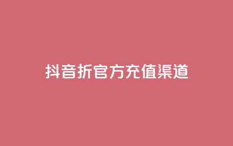 抖音85折官方充值渠道,云商城24小时自助下单下载 - 网红商城在线下单软件 QQ空间真人说说赞自助平台  第1张