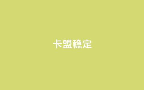 卡盟稳定,九梦业务下单 - QQ空间自助下单24小时平台 黑科技引流推广神器怎么下载  第1张