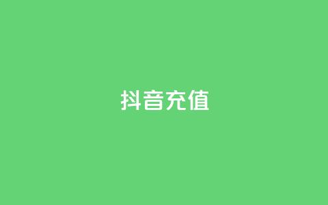 抖音充值1-1 - 抖音账户充值指南~  第1张