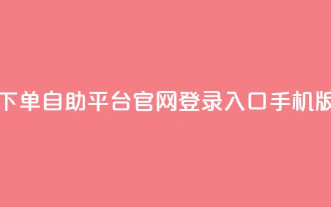 qq下单自助平台官网登录入口手机版 - dy评论单子  第1张