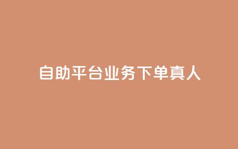 ks自助平台业务下单真人,抖音业务全网最低价 - 拼多多新用户助力神器 拼多多001金币后面是什么  第1张
