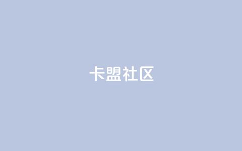 卡盟社区,小红书24小时自助服务平台 - 拼多多助力一毛十刀网站 拼多多泄露信息会被网贷吗? 第1张 卡盟社区,小红书24小时自助服务平台 - 拼多多助力一毛十刀网站 拼多多泄露信息会被网贷吗? 第1张