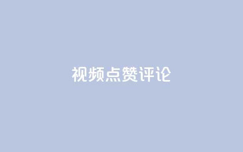 ks视频点赞评论,抖音点赞免费24小时在线 - 抖音点赞秒到账 快手抖音免费播放量网站  第1张