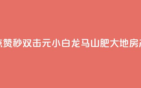 快手点赞秒1000双击0.01元小白龙马山肥大地房产装修,QQ空间 - 24小时免费快手下单平台 卡盟第一手货源站  第1张