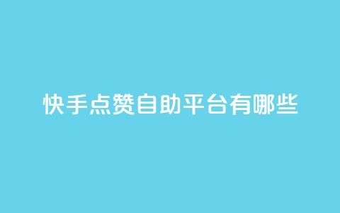 快手点赞自助平台有哪些,抖音500粉 - 拼多多业务平台自助下单 拼多多助力最后0.01解决办法  第1张
