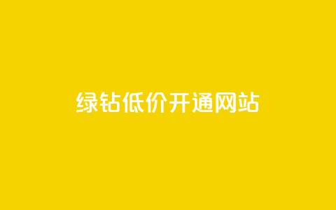 qq绿钻低价开通网站 - 便宜快速开通QQ绿钻的在线服务！  第1张