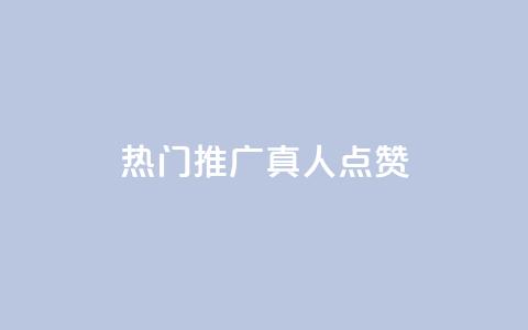 dy热门推广真人点赞 - 重写后的标题 最受欢迎的dy真人点赞推广~  第1张