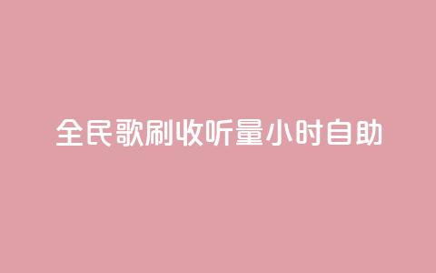 全民k歌刷收听量24小时自助,QQ主页互赞 - 拼多多怎么刷助力 朋友发来拼多多帮忙助力  第1张