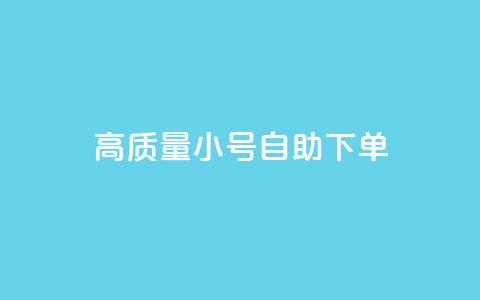 qq高质量小号自助下单,快手双击24小时在线 - 拼多多自动下单软件下载 拼多多怎么代销  第1张