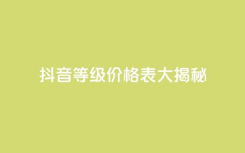抖音等级价格表大揭秘 1-60级全新解析  第1张