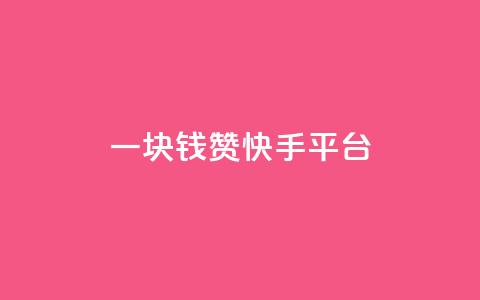 一块钱100赞快手平台 - 快手平台一块钱100赞排名助推技巧分享!  第1张