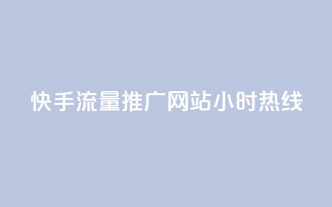 快手流量推广网站24小时热线,QQ空间转发量购买 - ks24小时自助服务平台 王者自助下单全网最便宜  第1张