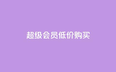qq超级会员低价购买 - 24小时免费快手下单平台  第1张