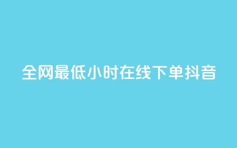 全网最低24小时在线下单抖音,快手自助业务网 - 刷qqvip网站卡盟 ks24小时业务自助下单网站  第1张