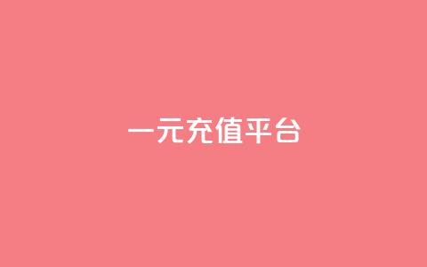 一元充值平台,抖音业务下单点赞24小时 - QQ小号批发平台 QQ秒赞网业务网  第1张
