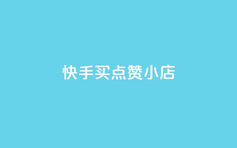 快手买点赞小店,1799发卡网 - 拼多多砍价有几个阶段 拼多多助力ck购买微信支付  第1张