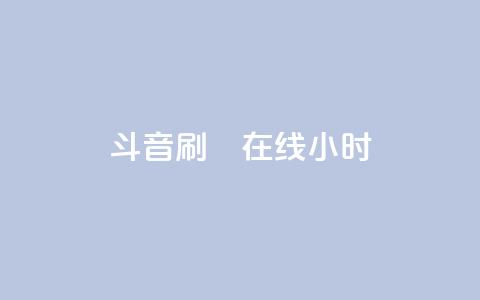 斗音刷讚在线24小时,1元3000粉丝不掉粉丝怎么弄 - 拼多多如何买助力 有偿助力群  第1张
