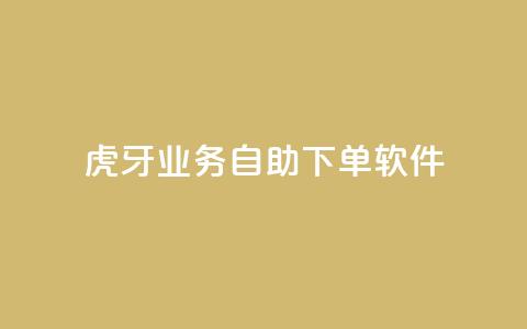 虎牙业务自助下单软件,刷QQ访客量网站免费 - 抖音买点赞1元100点赞多少 快手点赞1毛10个  第1张